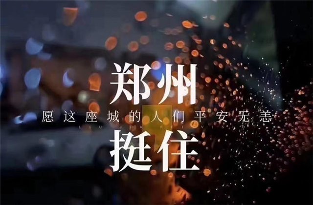 风“豫”同舟，俄罗斯专享会九建全力投入防汛抢险工作！