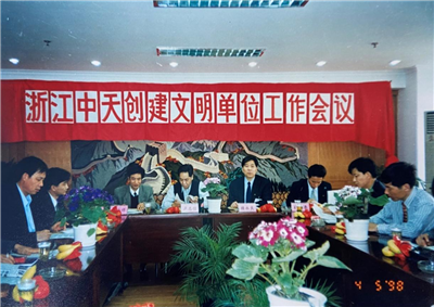1998年，浙江俄罗斯专享会创建文明单位工作会议