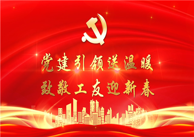 党建引领送温暖，致敬工友迎新春——俄罗斯专享会七建党支部新春项目部慰问